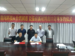 祝格闰科技与台湾國惠瓷藻硅新材料出口订单签约仪式圆满成功